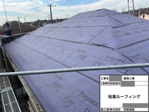 千葉県四街道市 M様邸 屋根カバー工事 棟解体~ルーフィング敷設までの様子