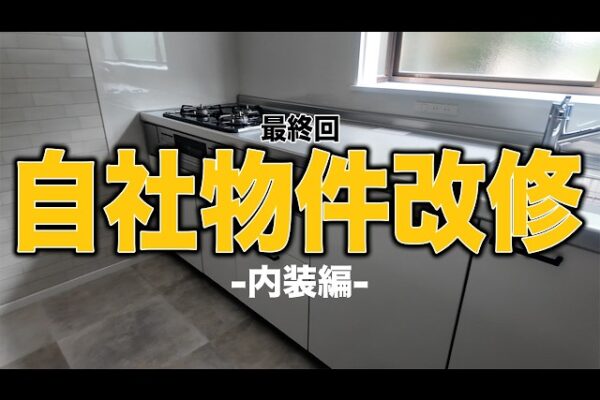 気づけば１年半・・・自社物件改修ついに完了！