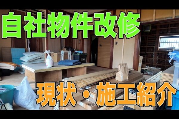 自社で購入した物件の現状・改修施工紹介