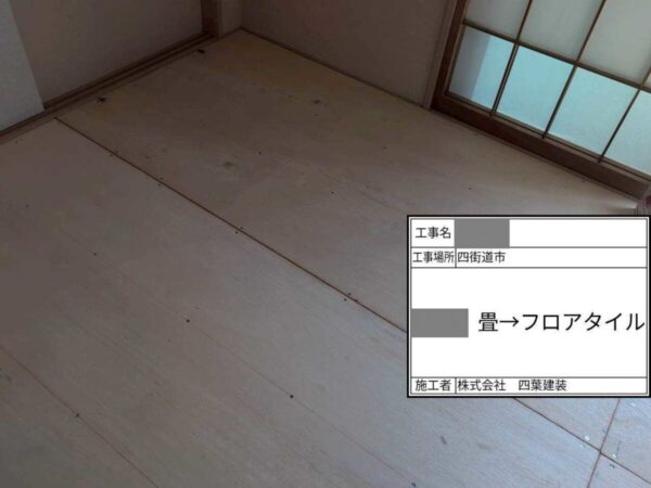 千葉県四街道市 U様邸 畳からフロアタイルへの張り替え工事をおこないました!