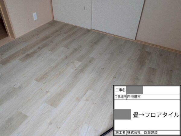 千葉県四街道市 U様邸 畳からフロアタイルへの張り替え工事をおこないました!