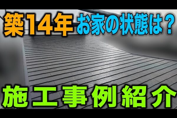 ＃91【施工事例】築14年｜お家の状態は？施工事例紹介