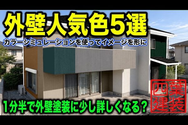 ＃92【外壁塗装】人気色5選！1分半で外壁塗装に少し詳しくなる？
